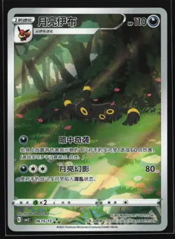 Umbreon 0615/15 CBB2C Chinese Gem Pack Vol. 2 Exclusive Pokemon Card - Image 1