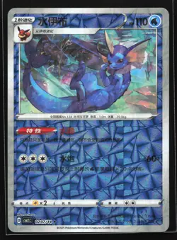 Vaporeon 0207/14 CBB2C Chinese Gem Pack Vol. 2 Prism Holo Pokemon Card - Image 1