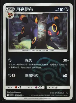 Umbreon 0609/15 CBB2C Chinese Gem Pack Vol. 2 Master Ball Holo Pokemon Card - Image 1
