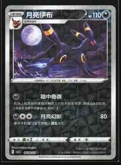 Umbreon 0608/15 CBB2C Chinese Gem Pack Vol. 2 Prism Holo Pokemon Card - Image 1