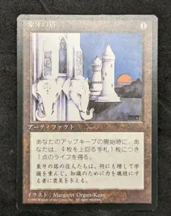 MTG Magic The Gathering FBB Ivory Tower Japanese Near Mint - Image 1