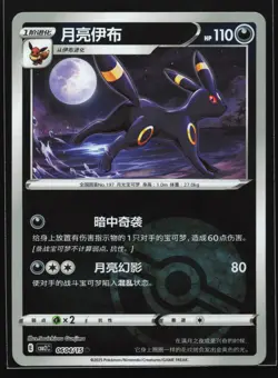 Umbreon 0604/15 CBB2C Chinese Gem Pack Vol. 2 Poke Ball Holo Pokemon Card - Image 1