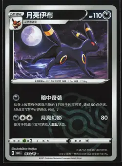 Umbreon 0610/15 CBB2C Chinese Gem Pack Vol. 2 Master Ball Holo Pokemon Card - Image 1
