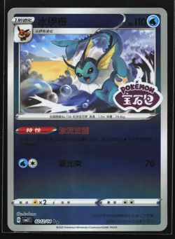 Vaporeon 0212/14 CBB2C Chinese Gem Pack Vol. 2 STAMPED Holo Pokemon Card - Image 1