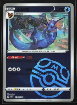 Vaporeon 0209/14 CBB2C Chinese Gem Pack Vol. 2 Master Ball Holo Pokemon Card - Image 1