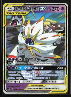 Pokemon Solgaleo & Lunala GX 036/150 CSM2bC Chinese RR Tag Team Holo NM - Image 1