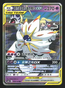 Pokemon Solgaleo & Lunala GX 036/150 CSM2bC Chinese RR Tag Team Holo - Image 1