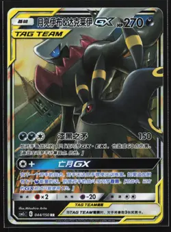 Pokemon Umbreon & Darkrai GX 044/150 CSM2cC Chinese RR Tag Team Holo NM - Image 1