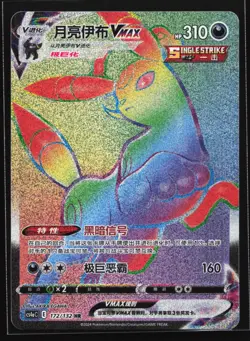 Pokemon Umbreon VMAX 172/132 CS4aC Chinese HR Rainbow Hyper Rare Holo NM - Image 1