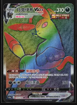 Pokemon Umbreon VMAX 172/132 CS4aC Chinese HR Rainbow Hyper Rare Holo NM - Image 1
