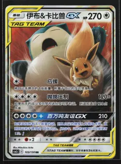 Pokemon Snorlax & Eevee GX 103/150 CSM2cC Chinese RR Tag Team Holo NM - Image 1