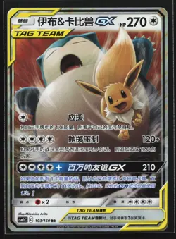 Pokemon Snorlax & Eevee GX 103/150 CSM2cC Chinese RR Tag Team Holo NM - Image 1