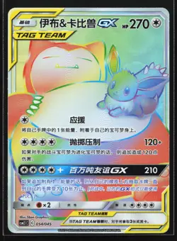 Pokemon Snorlax & Eevee GX 054/045 CSM2.1C Chinese Rainbow Tag Team Holo NM - Image 1