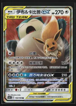 Pokemon Snorlax & Eevee GX 103/150 CSM2cC Chinese RR Tag Team Holo NM - Image 1