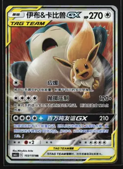 Eevee & Snorlax GX 103/150 CSM2cC Chinese Tag Team Holo Pokemon Card - Image 1
