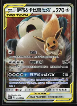 Eevee & Snorlax GX 103/150 CSM2cC Chinese Tag Team Holo Pokemon Card - Image 1