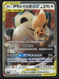 Eevee & Snorlax GX 103/150 CSM2cC Chinese Tag Team Holo Pokemon Card - Image 1