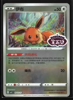 Eevee 0112/15 CBB2C Chinese Gem Pack Vol. 2 STAMPED Holo Pokemon Card - Image 1