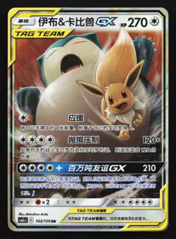 Eevee & Snorlax GX 103/150 CSM2cC Chinese Tag Team Holo Pokemon Card - Image 1