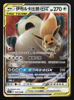 Eevee & Snorlax GX 103/150 CSM2cC Chinese Tag Team Holo Pokemon Card - Image 1