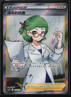 Pokemon Roseanne's Backup 155/128 CS5bC Chinese SR Full Art Holo NM - Image 1