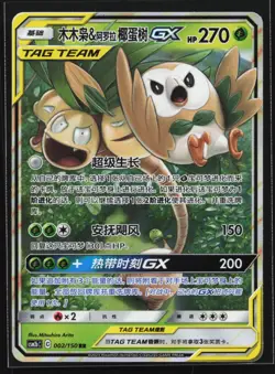 Pokemon Rowlet & Alolan Exeggutor GX 002/150 CSM2bC Chinese RR Tag Team Holo NM - Image 1