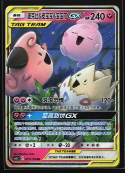 Togepi & Cleffa & Igglybuff GX 071/150 CSM2cC Chinese Tag Team Holo Pokemon Card - Image 1