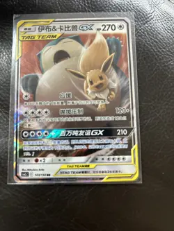 Pokemon TCG Eevee and Snorlax GX Card 103/150 Chinese Edition Tag Team - Image 1