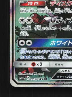 Silvally-GX 065/049 NM Dream League Japanese Pokemon Card TCG - Image 2