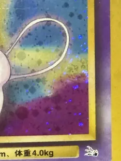 Pokemon Mew #151 Mystery of the Fossils Holo (Japanese) “Butt” Swirl 1996 - Image 2
