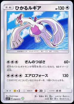 Pokemon 2017 Japanese Shining Lugia Sun And Moon Shining Legends 058/072 SM3+ - Image 1