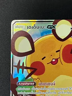 Dedenne GX Full Art PROMO 123/SM-P Tag Team All Stars Pokemon TCG NM [Thai] - Image 2