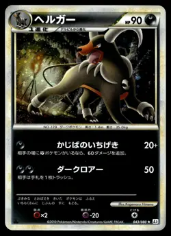 Japanese - 1st Edition - Houndoom - 043/080 - Holo - Pokemon Card - L2 - Image 1
