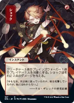 Shock (JP Alternate Art) Normal U Strixhaven: Mystical Archives 107 NM - Image 1