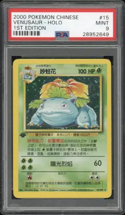 2000 Pokemon CHINESE 1st Edition Base Set Venusaur Holo 15/102 PSA 9 MINT - Image 1