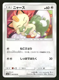 Meowth 067/095 Common,Japanese Pokemon SM10: Double Blaze - Image 1