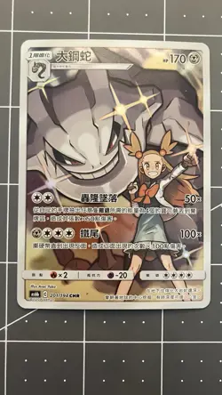 PTCG Pokemon T-Chinese Legendary Clash AS6B Steelix CHR - 201/194 US Seller - Image 1