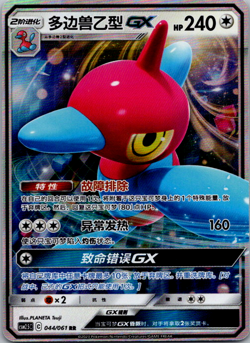 Chinese Porygon-Z GX 044/061 csm2.5 Sun & Moon Double Rare Holo Pokemon 2024 NM - Image 1
