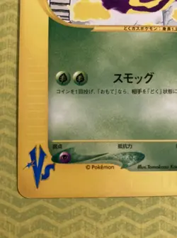 Janine's Weezing Japanese Pokemon Card VS Series 1st ED 2001 - 064/141 - Image 4