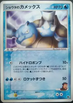 Sid's Blastoise Pokemon Card Japanese Rare Game 010/019 VS 2004 Movie - Image 1