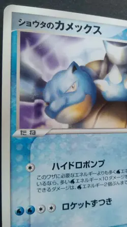 Sid's Blastoise Pokemon Card Japanese Rare Game 010/019 VS 2004 Movie - Image 2