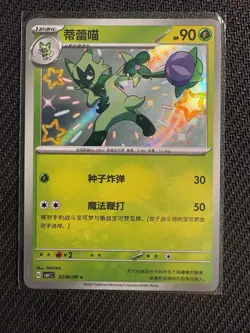Pokemon-Floragato 0206/08 Baby Shiny Holo CBB1C Chinese - Image 1