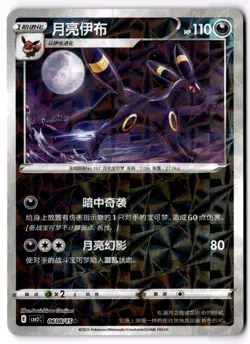 Umbreon 0608/15 Chinese Pokemon Gem Pack Vol. 2 - Image 1