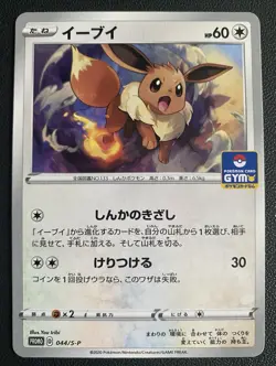 Eevee 044/S-P Pokemon Card Gym Promo 2020 JAPANESE Card Excellent - Image 1