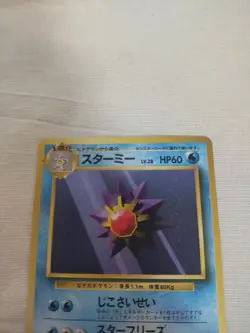 [Near Mint-] 1st Edition Starmie No.121 Base Set Japanese Pokemon Card 2855 - Image 2