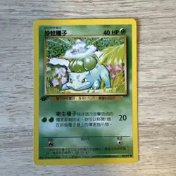Pokemon TCG Bulbasaur Base Set, 1st Edition Chinese Very Nice For Collection. - Image 1