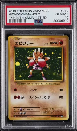 2016 POKEMON JPN EXPANSION 20TH ANV 1ST ED #060 HITMONCHAN-HOLO PSA 10 - Image 1