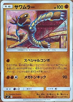 Hitmonlee - 054/095 C - Tag Bolt SM9 Pokemon TCG 2018 - Image 1