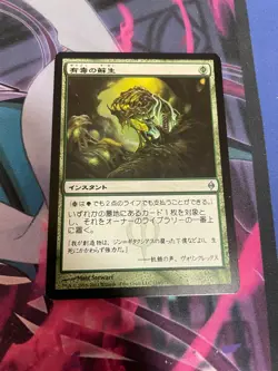 MTG - NOXIOUS REVIVAL - UNCOMMON - NM - NEW PHYREXIA - JAPANESE - Image 1