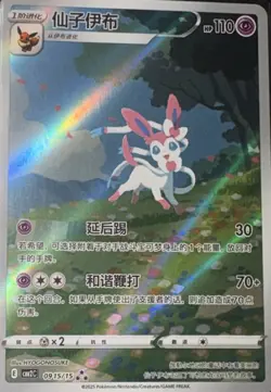 Pokemon TCG Chinese Horizon Gem Pack Vol 2 Sylveon CBB2C-09 15/15 - Image 1